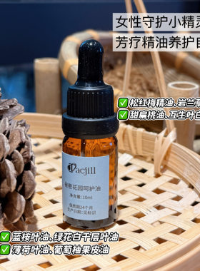 私处精油保养油改善花园问题