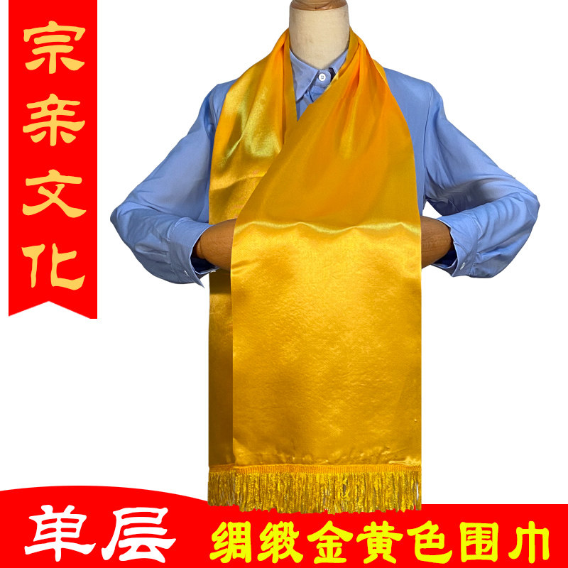 清明祭祖金黄色围巾绸缎单层有须宗祠祭祀颁谱立碑宗亲缎面黄围巾