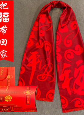 红围巾平安福礼盒装定制logo礼品敬老院老人福字围脖新年年会聚会