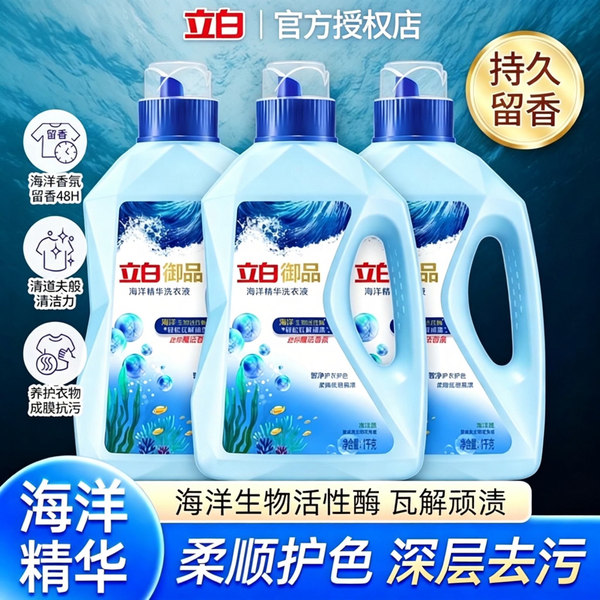 立白御白海洋精华柔顺留香洗衣液