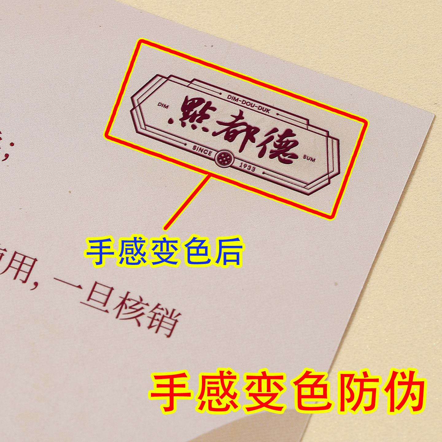 手感变色防伪代金券可变码刮刮卡