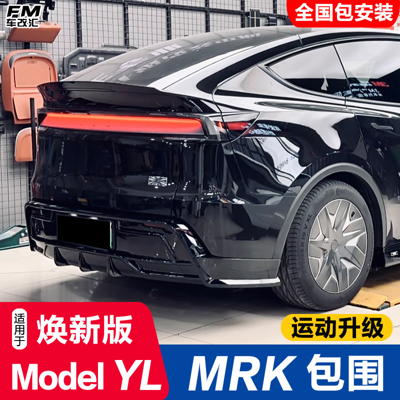 焕新ModelYL改MRK包围6座版套件