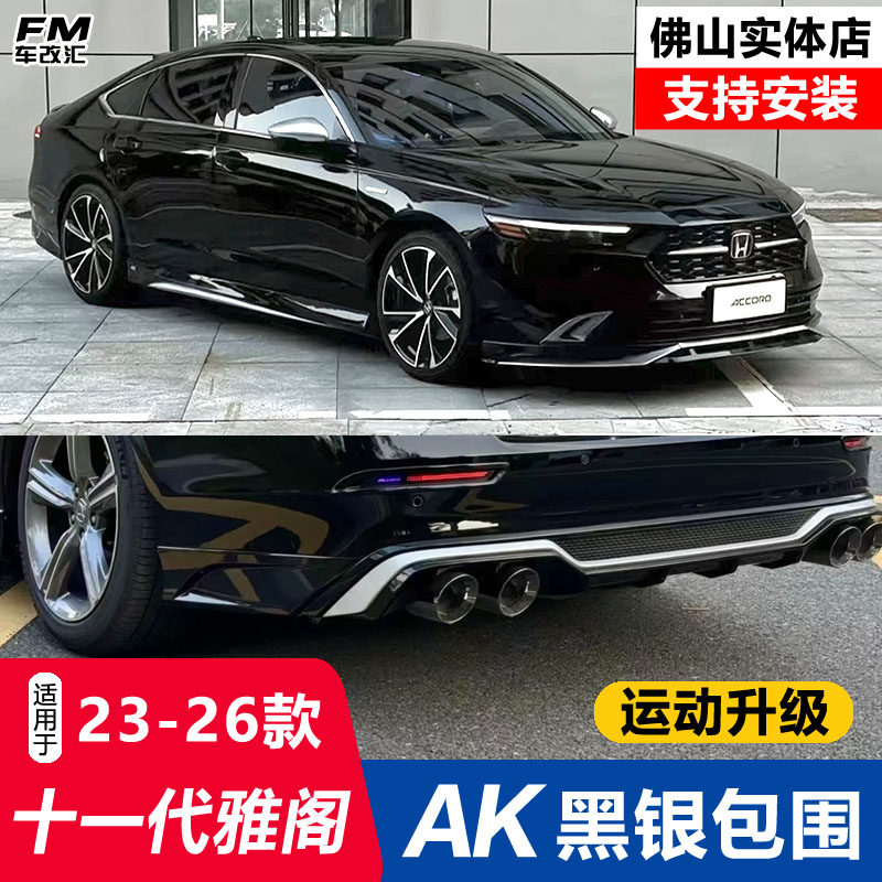 适用十一代雅阁AK包围套件改装前铲侧裙后扰流板尾喉尾翼黑化套件