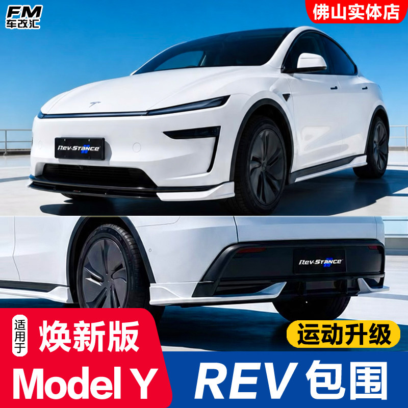 焕新版ModelY改装REV包围套件