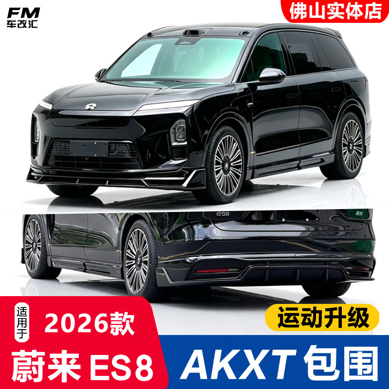 26款蔚来ES8改装AKXT款包围套件