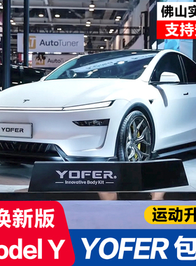 适用于特斯拉焕新版ModelY改装YOFER龙焱pro包围前铲侧裙后唇尾翼