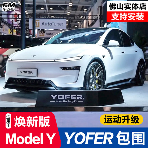 焕新ModelY改装YOFER龙焱pro包围