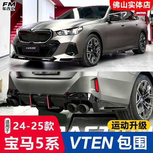 24-25款宝马5系改装VTEN包围套件