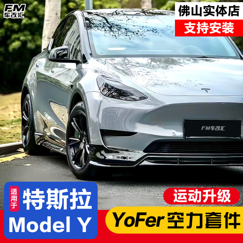 适用特斯拉ModelY改装YOFER运动包围前铲侧裙后唇尾翼外观套件