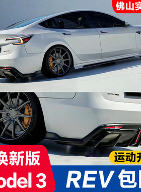 适用焕新Model3改装REV包围前铲侧裙后唇尾翼黑武士外观装饰套件