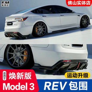 适用焕新Model3改装 饰套件 REV包围前铲侧裙后唇尾翼黑武士外观装