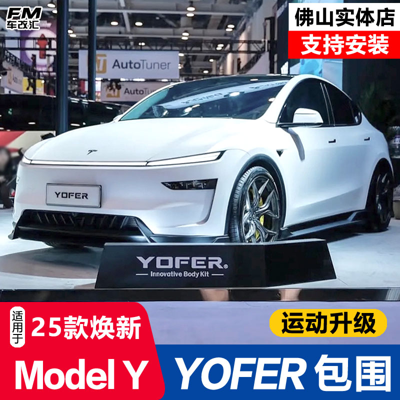 焕新版ModelY改装YOFER龙焱包围