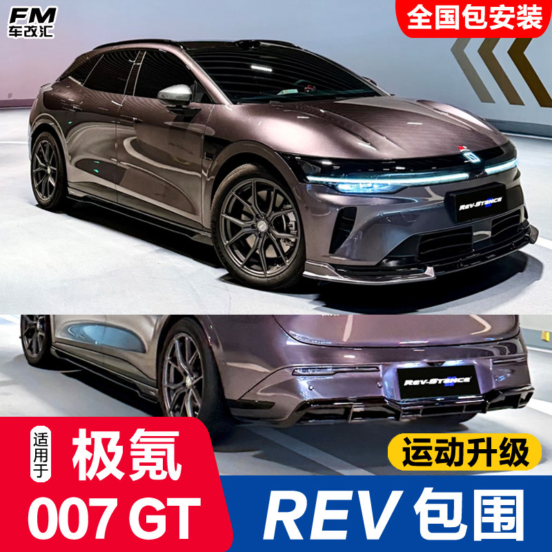 极氪007GT改装REV包围黑武士套件
