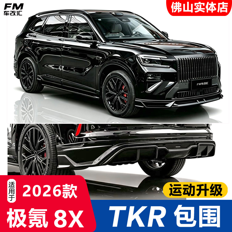 2026款极氪8X改装TKR款包围套件