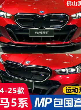 适用24-25款宝马5系i5 MP前铲侧裙后唇小包围525/530li改装黑武士