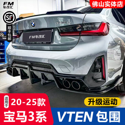 23-25款新3系VTEN款运动套件包围