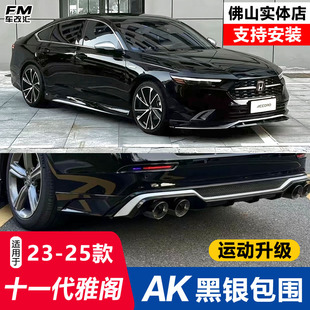 适用十一代雅阁AK包围套件改装前铲侧裙后扰流板尾喉尾翼黑化套件