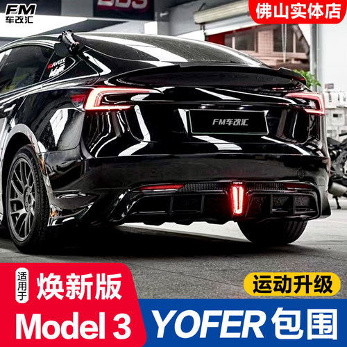 焕新版Model3改装YOFER龙潮包围