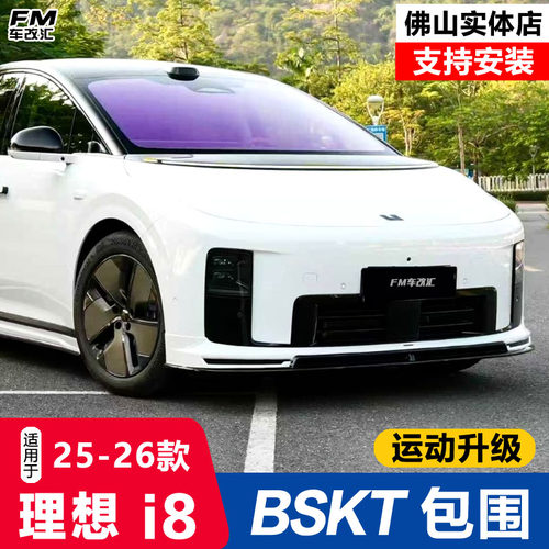 25款理想i8改装BSKT包围外观装饰