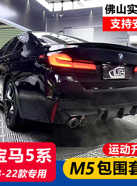 适用18-23款宝马5系改装后唇尾喉525li530liMP包围套件M5尾唇4出