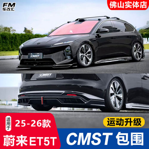 25-26款蔚来ET5T改装CMST包围