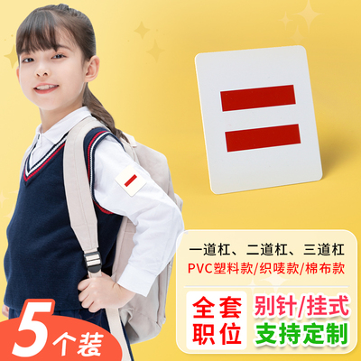 二道杠PVC塑料三种佩戴可选择