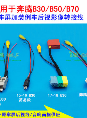 15/16奔腾B30X80B50原车屏加装