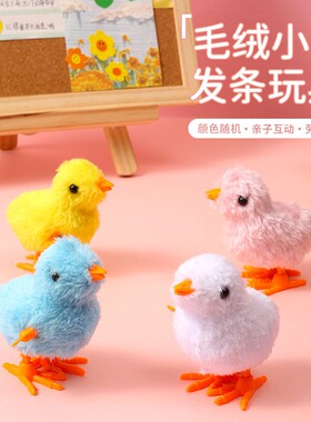 创意益智上链发条毛绒卡通小鸡地摊玩具 六一儿童节活动奖励礼品