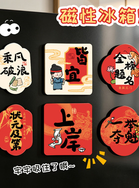 金榜题名冰箱贴创意可爱加厚磁性装饰贴毕业季磁吸冰箱磁贴小礼物