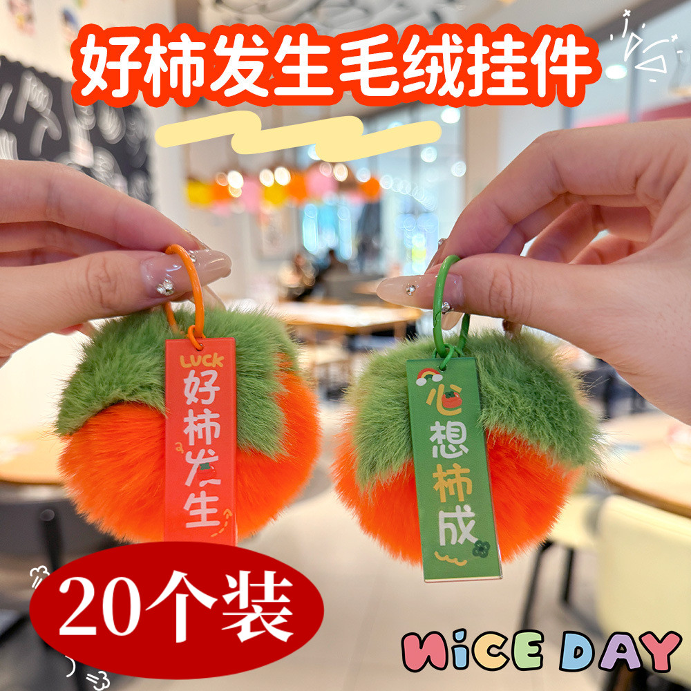 好事发生钥匙扣学生包包柿子