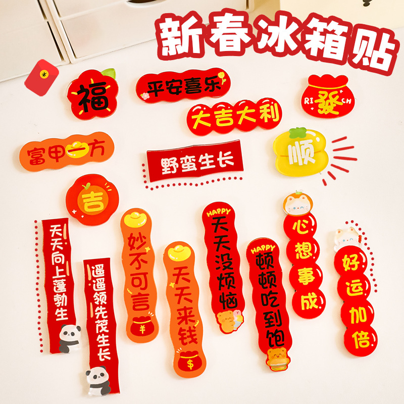 对联冰箱贴春节装饰小对联