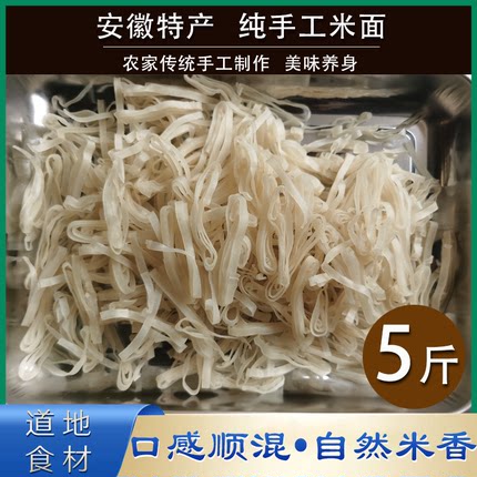 安徽铜陵安庆枞阳特产纯手工晃面米面阳米面月子面上商道地食材5