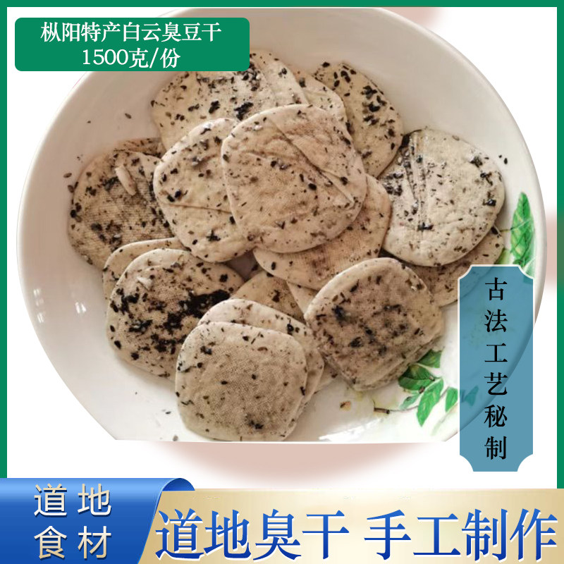 安徽铜陵枞阳土特产项铺白云手工臭豆腐干臭干炒菜干正宗传统