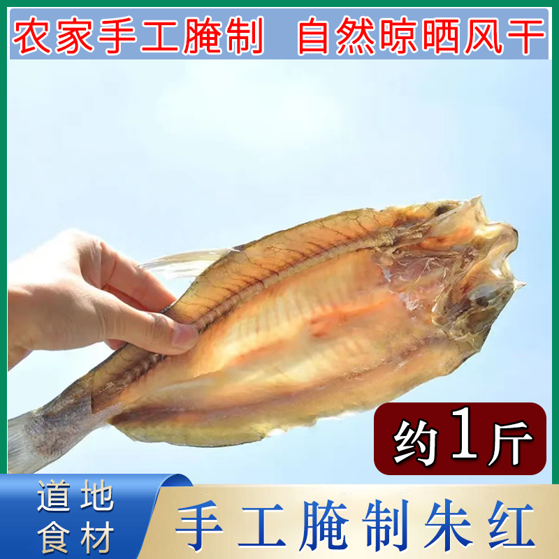 安庆铜陵枞阳特产农家手工腌制整条朱红鱼红尾鱼自然风干日晒咸鱼