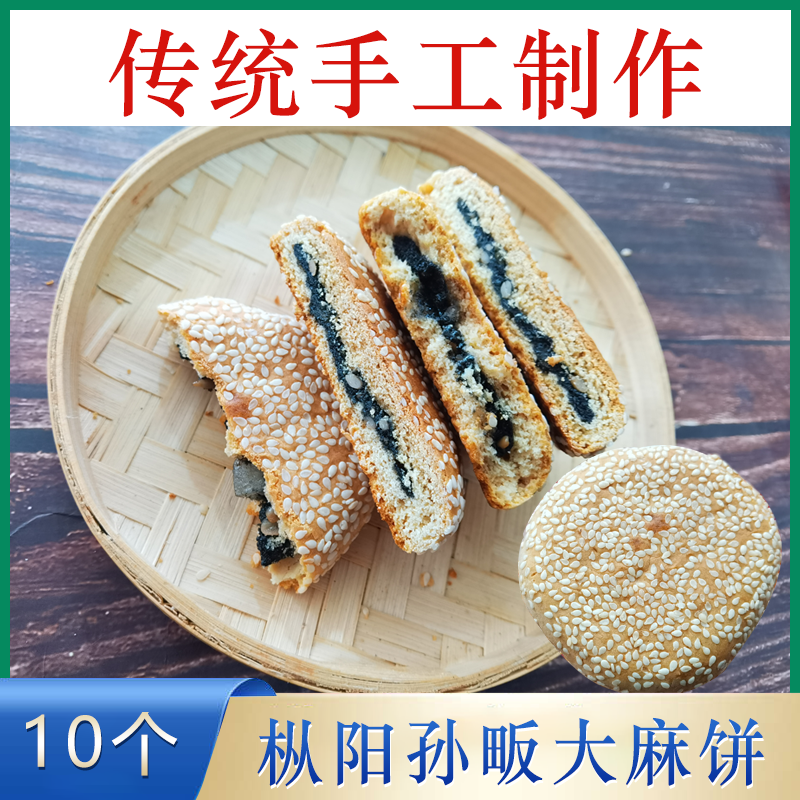 枞阳特产孙畈大麻饼喜饼黑芝麻冰糖麻饼老式月饼传统手工糕点小吃