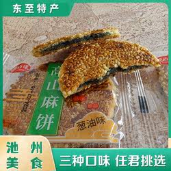 东至特产高山小麻饼芝麻味椒盐味传统手工碳火烘焙小麻饼多口味