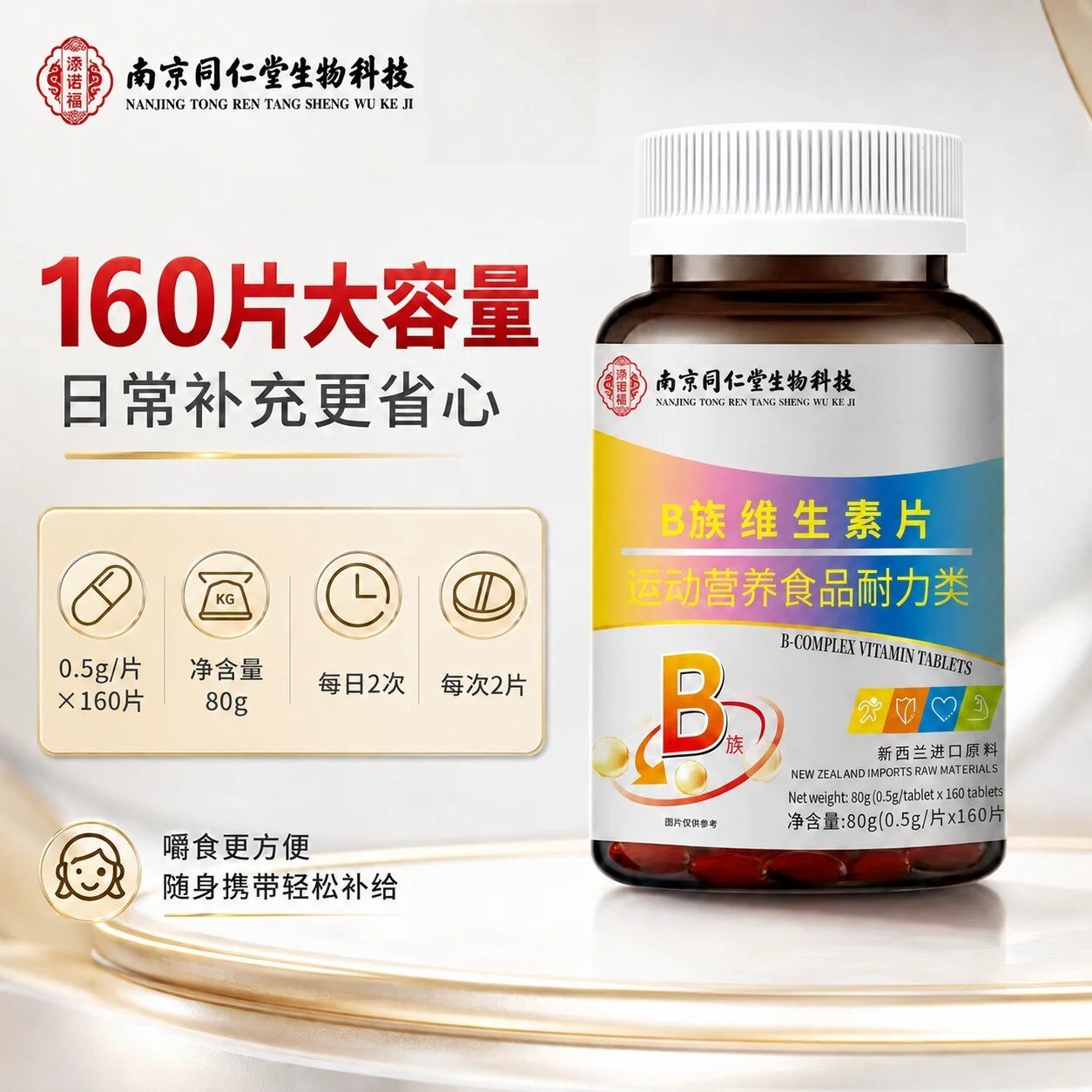 南京同仁堂B族维生素片160片B1B2B6B12多种维生素B族男士女士正品