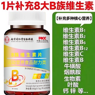 南京同仁堂B族维生素片140片B1B2B6B12多种维生素B族男士女士