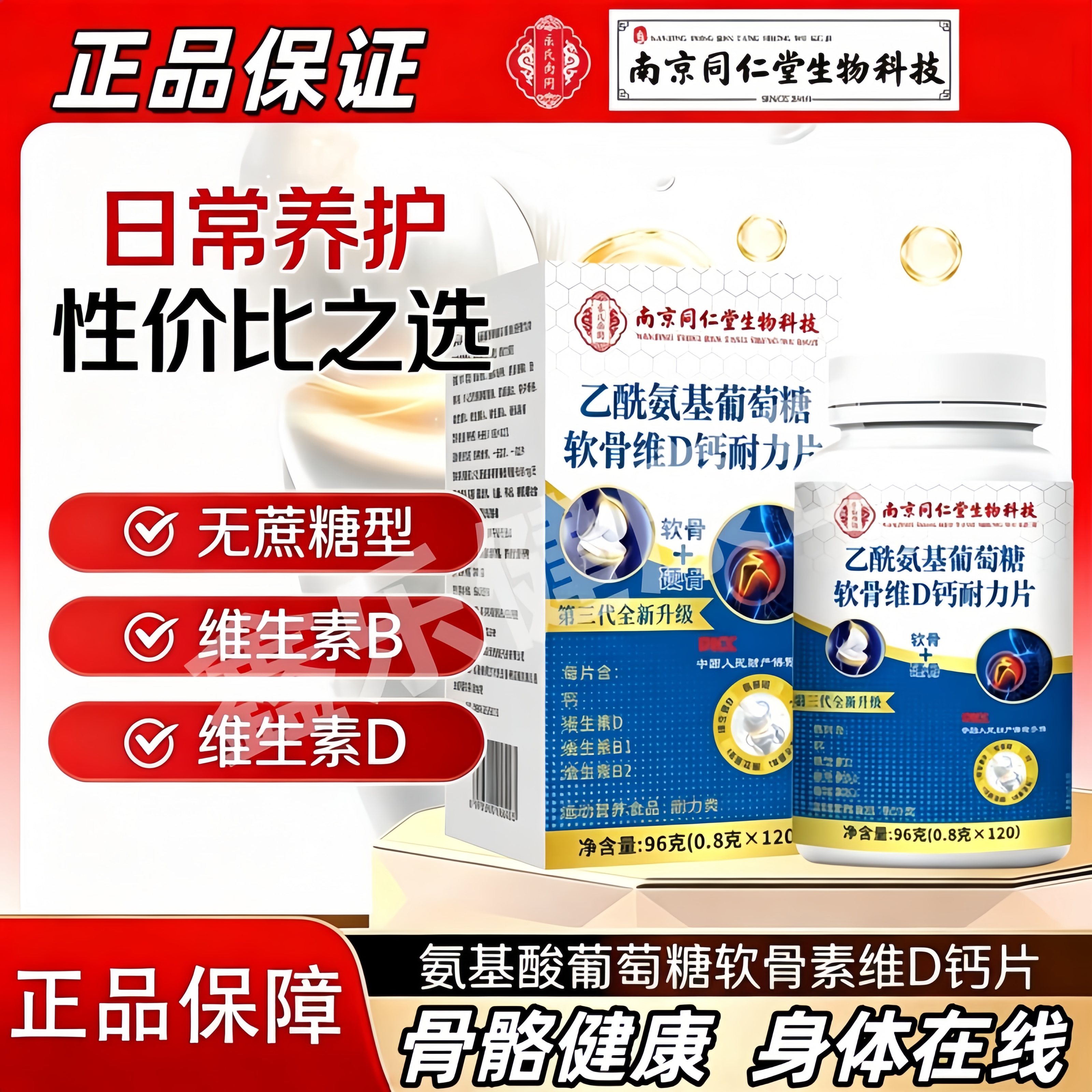 南京同仁堂乙酰胺基葡萄糖软骨维D钙耐力片120片/盒装正品