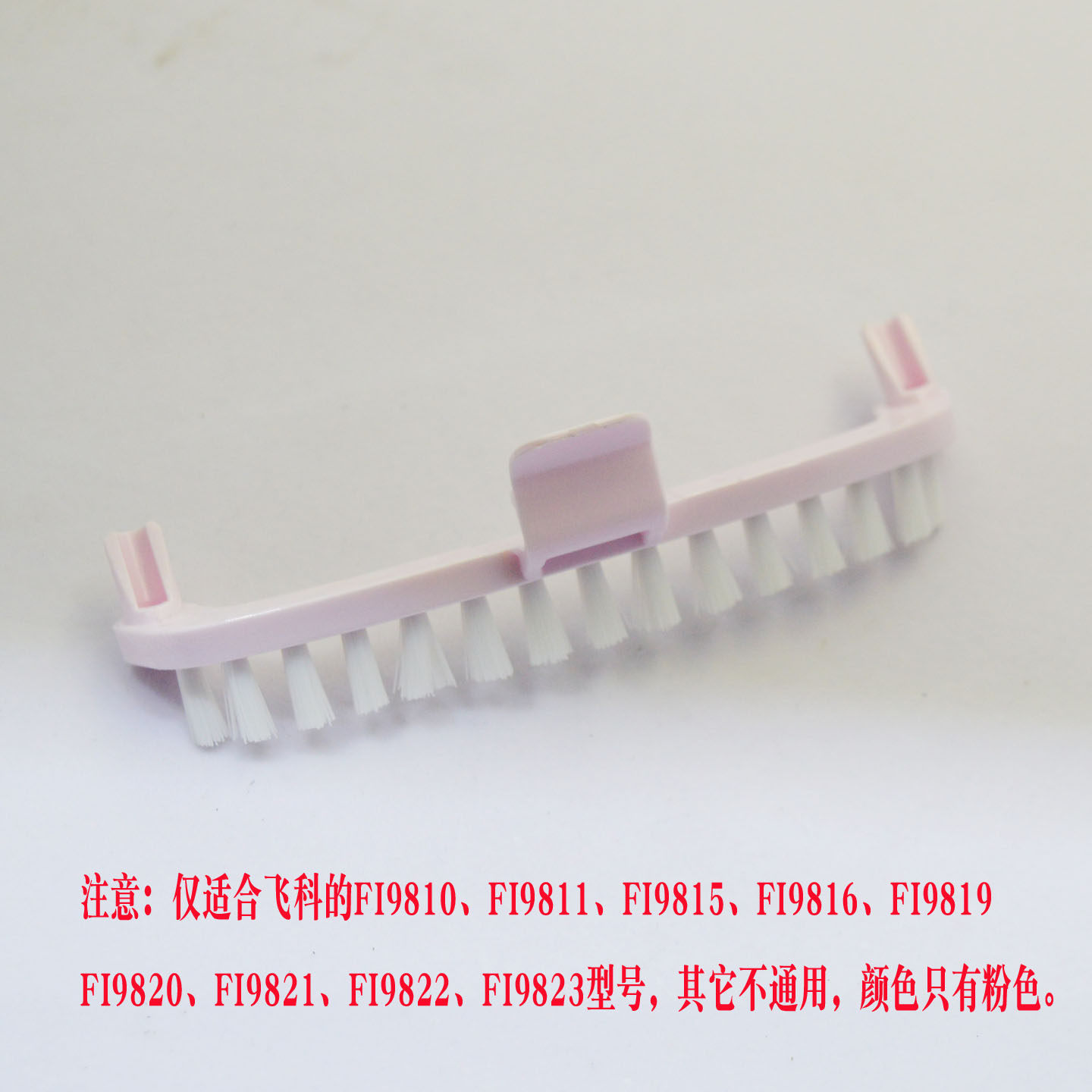 飞科FI9815FI9816FI9819蒸汽挂烫机配件汽管蒸汽刷喷头清洁刷毛刷