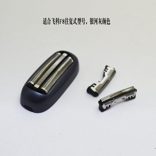 飞科F8银河灰电动剃须刀配件