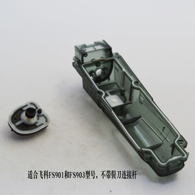 飞科FS901FS903电动剃须刀传动轴