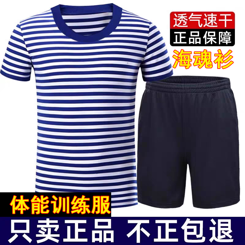 正品海魂衫体能训练服男夏体能服短袖蓝白条纹圆领水手衫上衣T恤