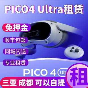 PICO4 Ultra VR MR智能眼镜游戏混合现实一体观影免押金租赁出租