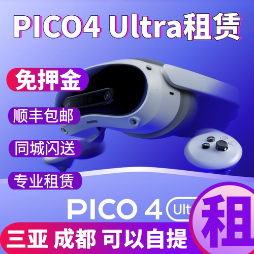 PICO4UltraVRMR免押金出租