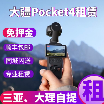 (租) 大疆Osmo Pocket4手持云台口袋相机三亚大理免押金租赁出租