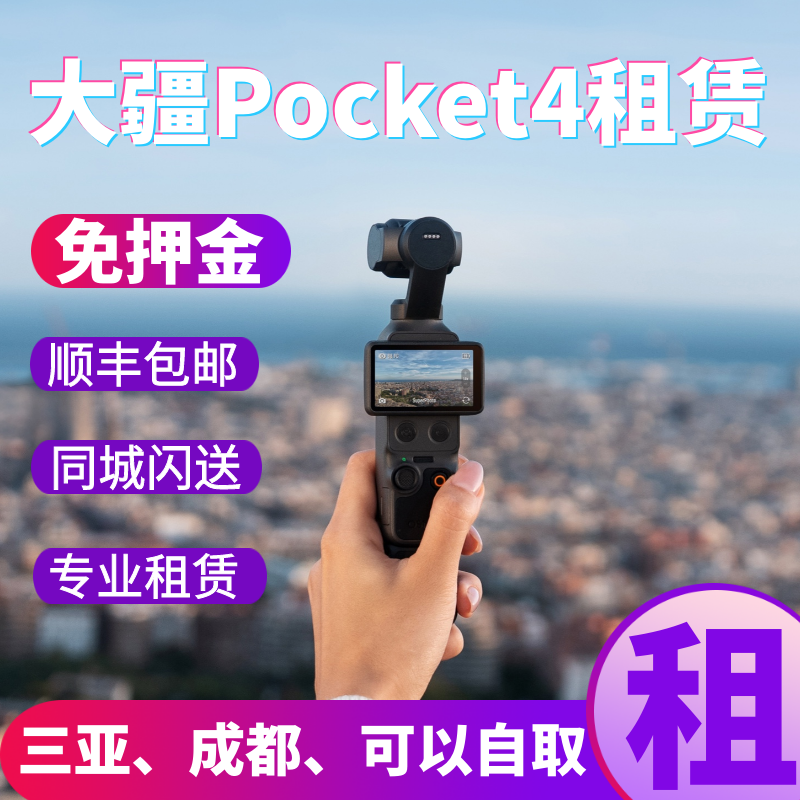 三亚租大疆Pocket4免押金租赁