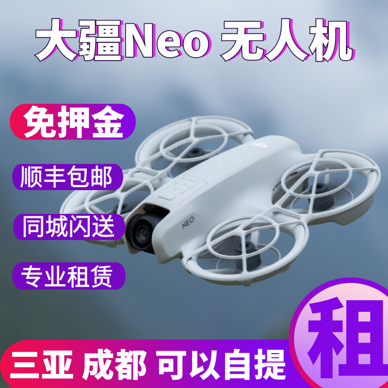 DJI/大疆Neo掌上无人机租赁出租