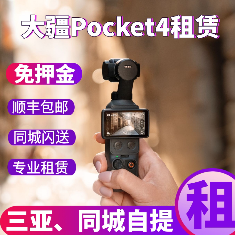 DJI/大疆Osmo Pocket4手持云台口袋相机高清美颜免押金租赁出租