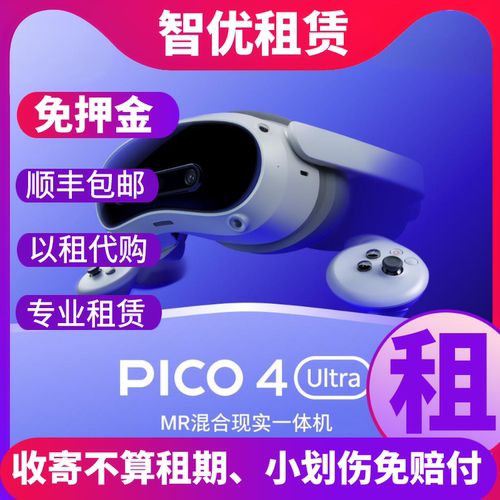 PICO4 Ultra MR混合现实一体VR智能眼镜游戏观影免押金租赁出租